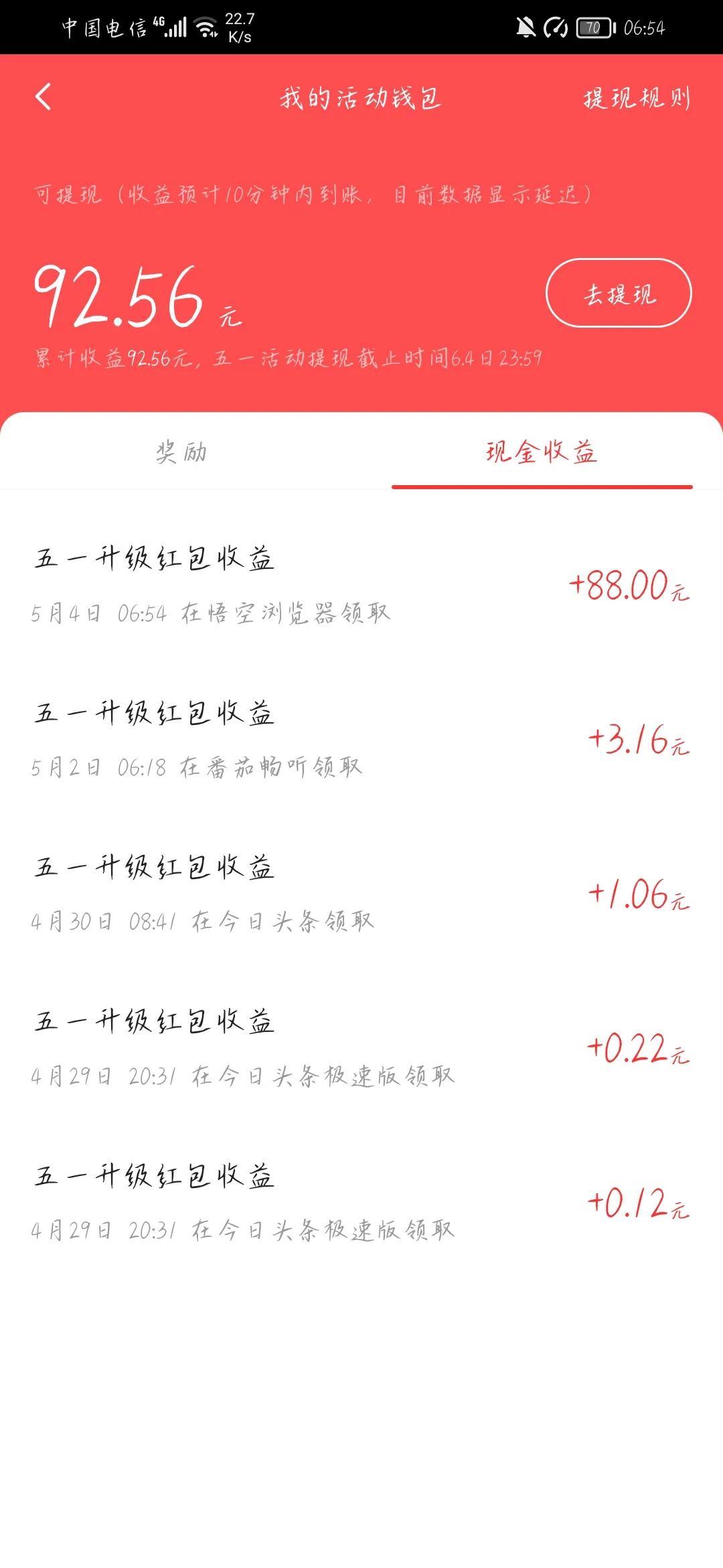 88元红包终于领到啦