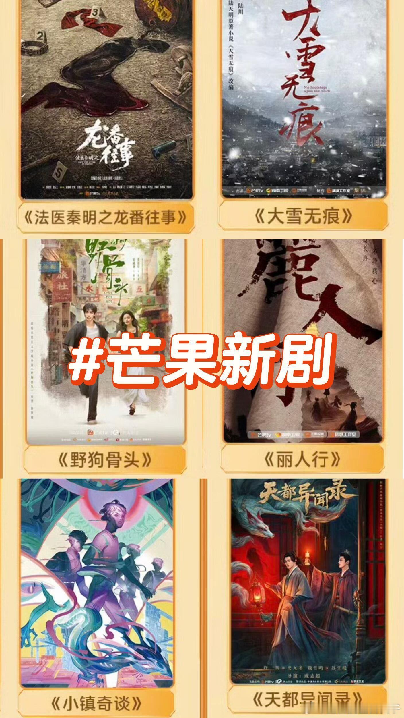 芒果剧好多细糠 现在就盼着片单里的剧集可以陆续定档，这么多不同题材的好剧，要是能