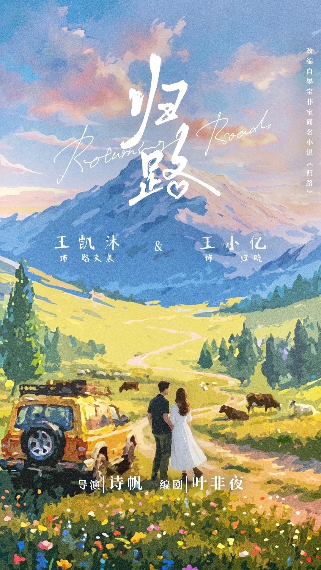 短剧《归路》阵容看起来挺唬人的，但不看好。目前短剧翻拍长剧，就没有一部是成功的。