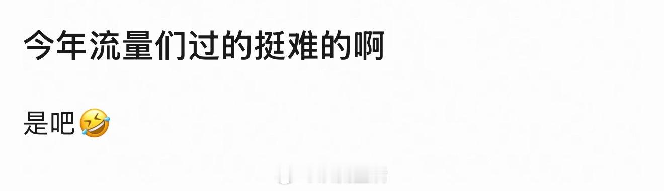 今年流量明星过的难的都有谁？赵丽颖不难，只是不出现，粉丝挺难的，见不着人，也不营