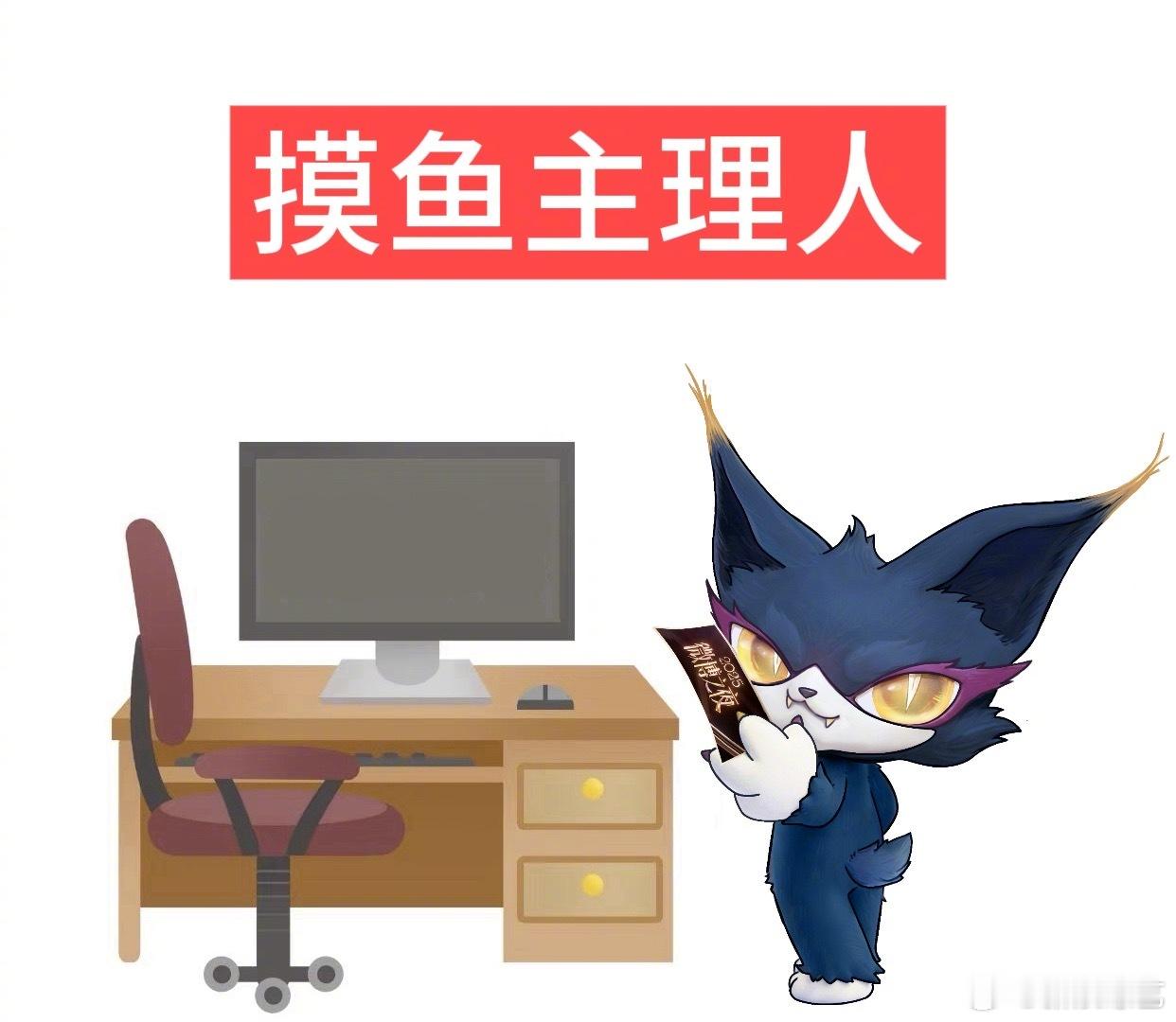 喵娲娲打工人嘴替喵娲娲摸鱼金句表情包 “摸的不是鱼，是锦鲤”和小金一起做摸鱼主理