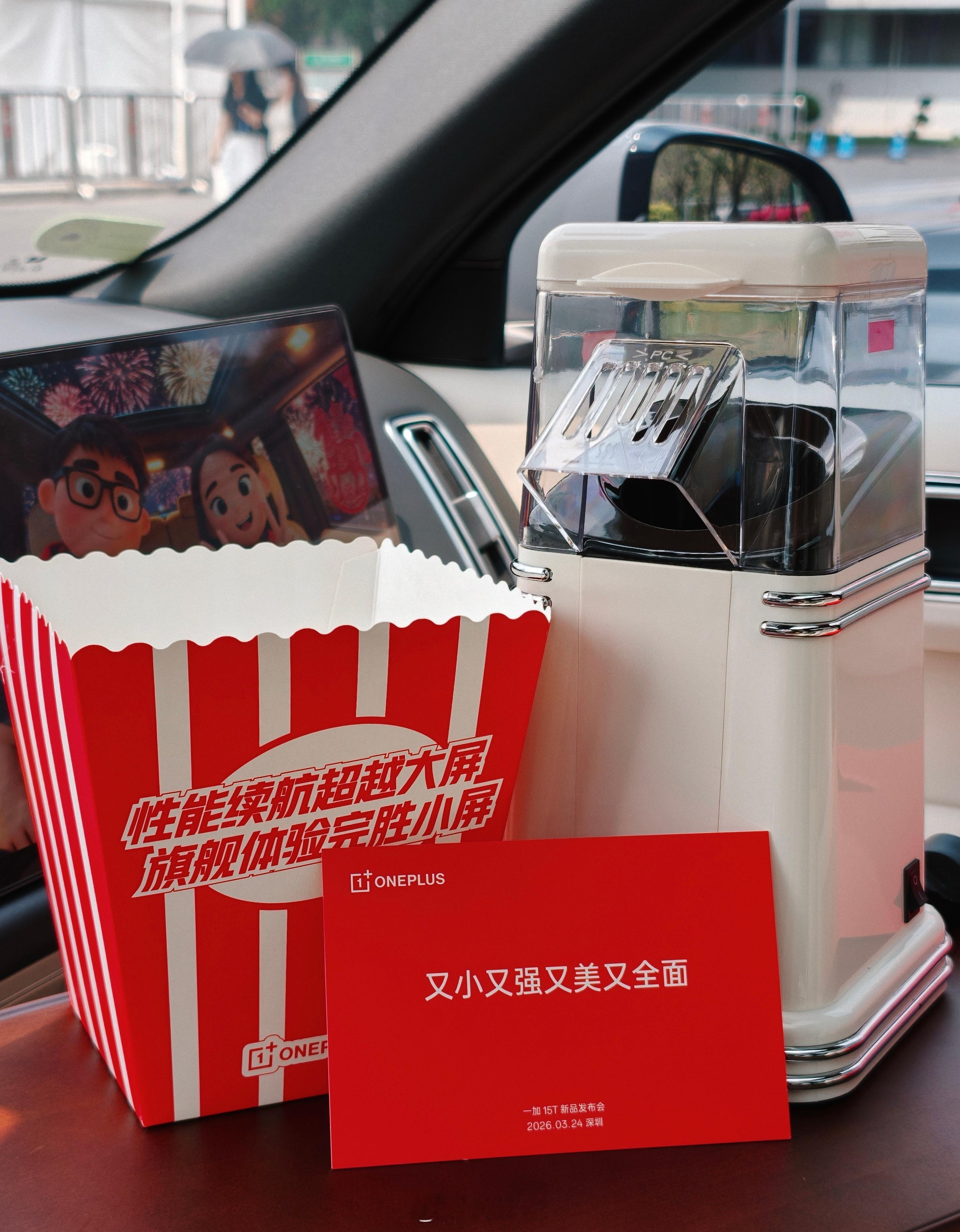 一加15T的邀请函也是好玩，这次寄过来的是爆米花机。什么意思呢？好戏马上登场，大