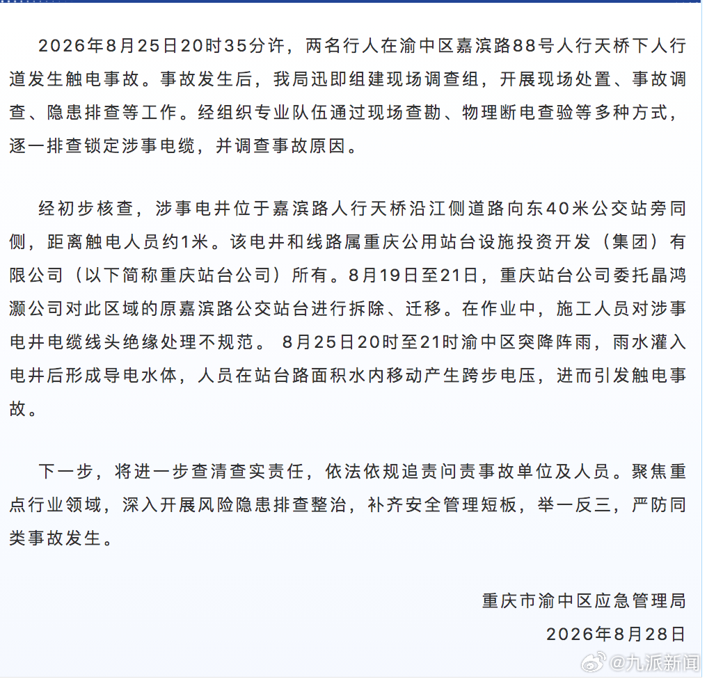 #重庆官方再通报2人触电事故#【#重庆洪崖洞2人触电事故原因查明#】重庆市渝中区