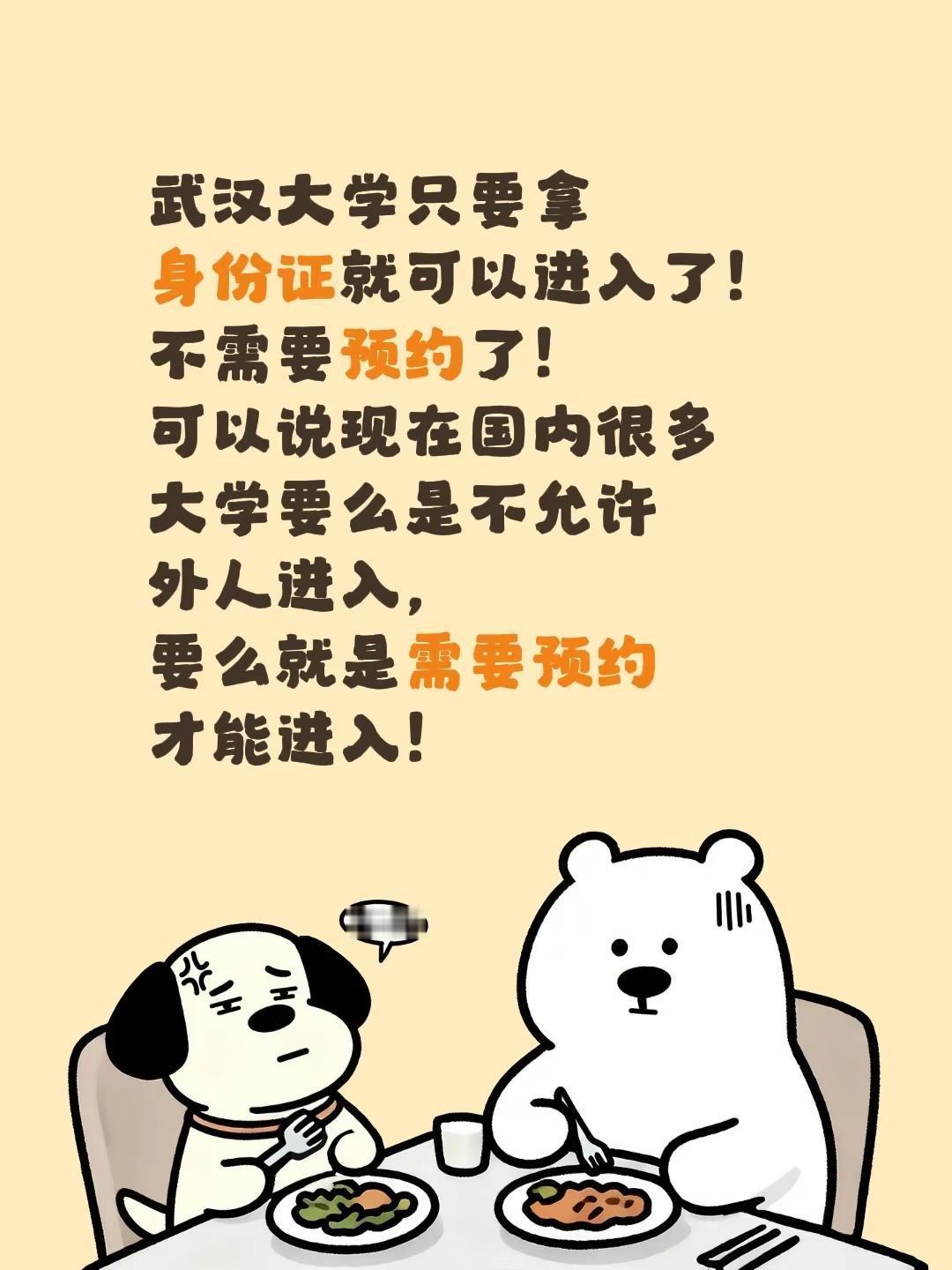 武汉大学可以不用预约参观了。武汉大学只要拿身份证就可以进入了！不需要预约了！可以