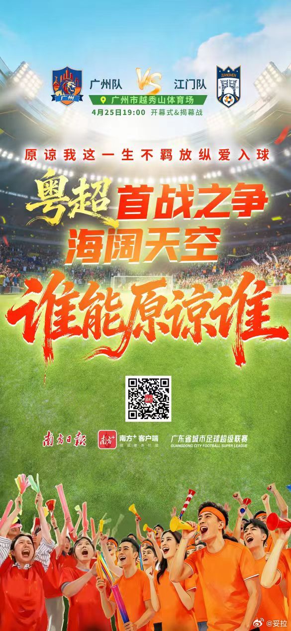原谅我这一生不羁放纵爱入球2026年广东省城市足球超级联赛，4月25日晚将在广州