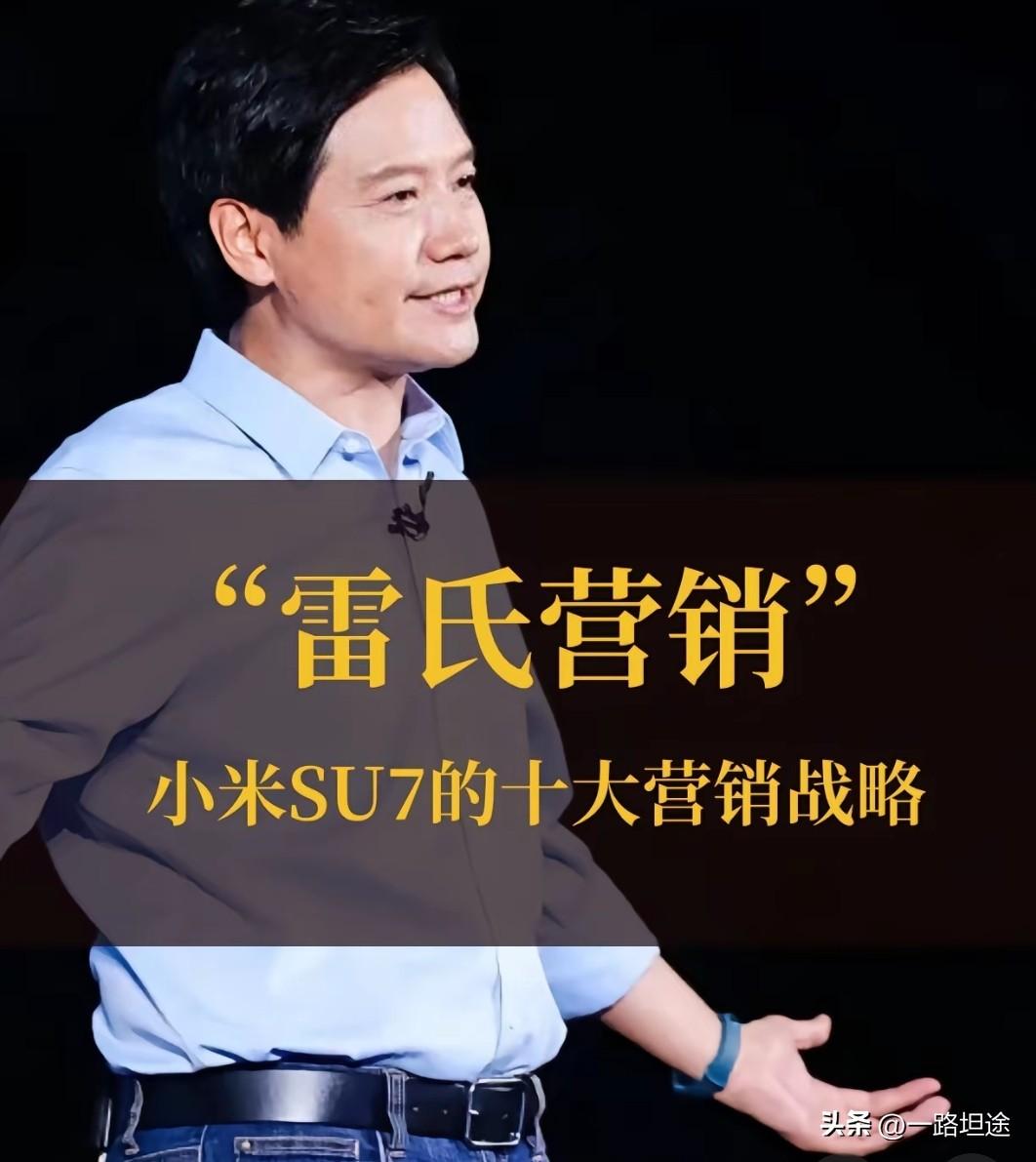 揭秘小米su7的营销策略
小米的品控一直都有问题，毕竟它只是一个做平台的，就拿它