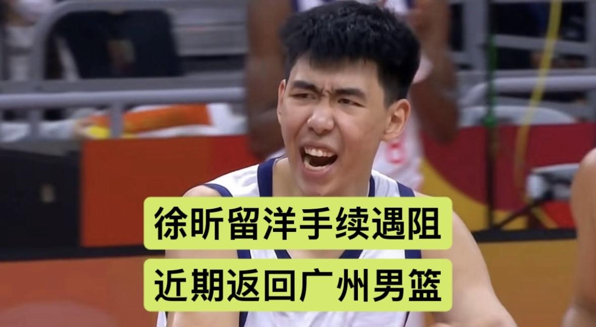 徐昕赴美手续遇阻，暂回广州男篮合队训练，留洋计划要等到10月才有眉目
离开中国男