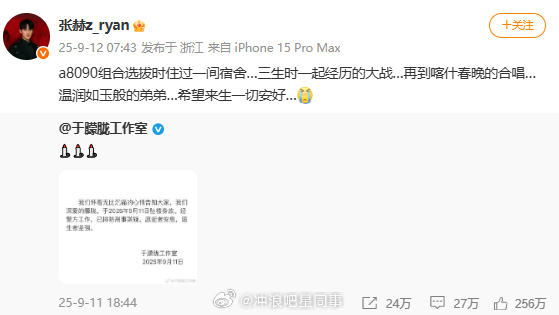张赫悼念于朦胧张赫发文悼念于朦胧 a8090组合选拔时住过一间宿舍…三生时一起经