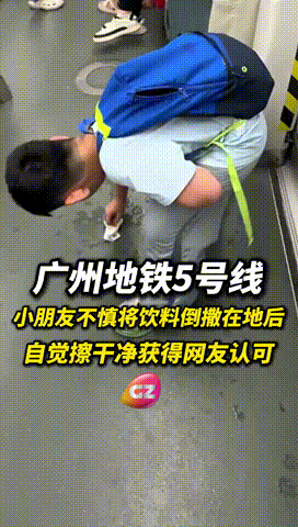 “给大人上了一课！”广东广州，一小男孩乘坐地铁期间，手上的饮料不慎洒在了地面上，