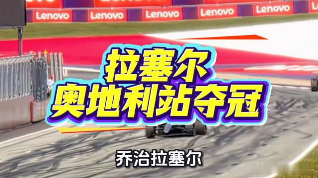 拉塞尔奥地利站夺冠F1奥地利大奖赛，乔治·拉塞尔拿下杆位并夺得冠军，终结长达11