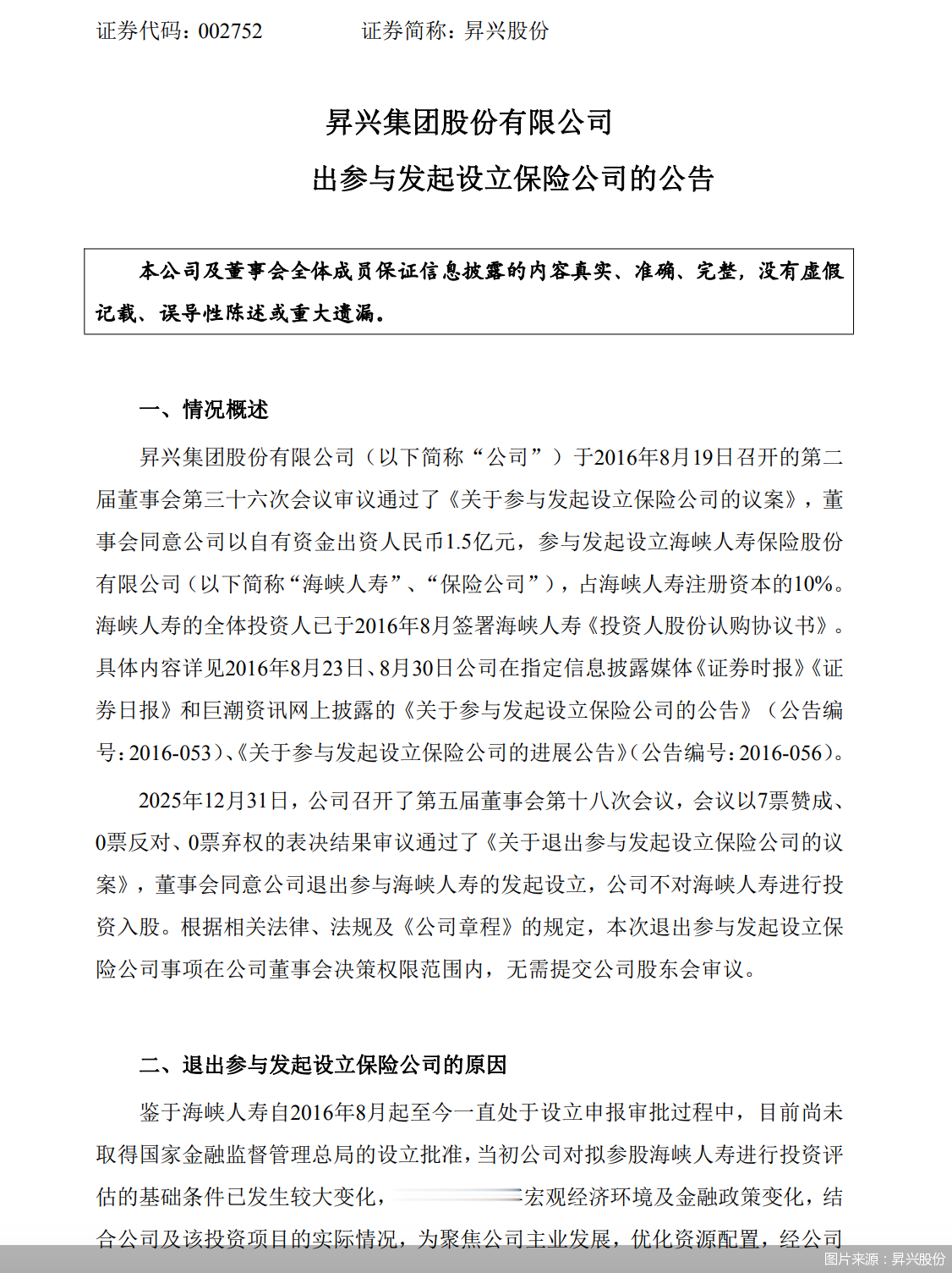 昇兴股份:退出参与发起设立海峡人寿 昇兴股份:退出参与发起设立海峡人寿