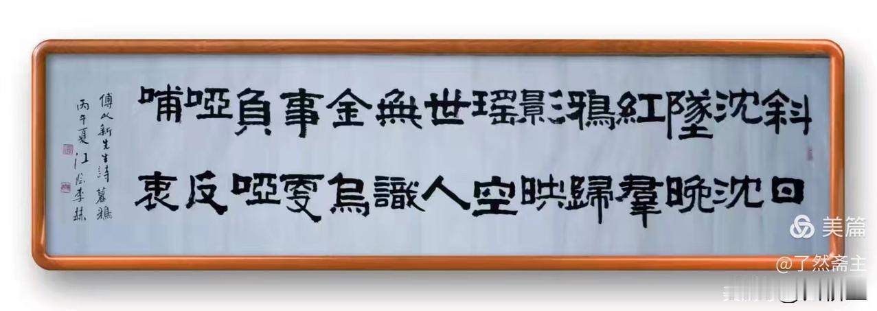 著名书法家李赫老师书法作品欣赏：书傅以新先生配画诗《七言绝句-暮鸦》隶书横幅一帧