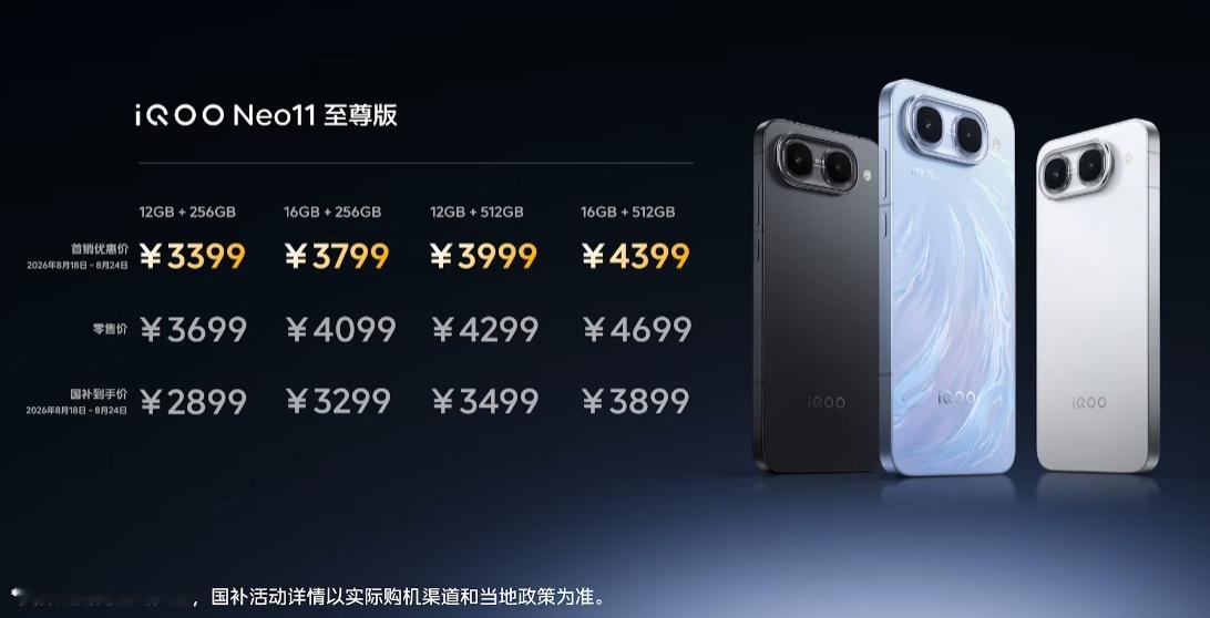 iQOO Neo11至尊版以及iQOO Z11S价格来了 