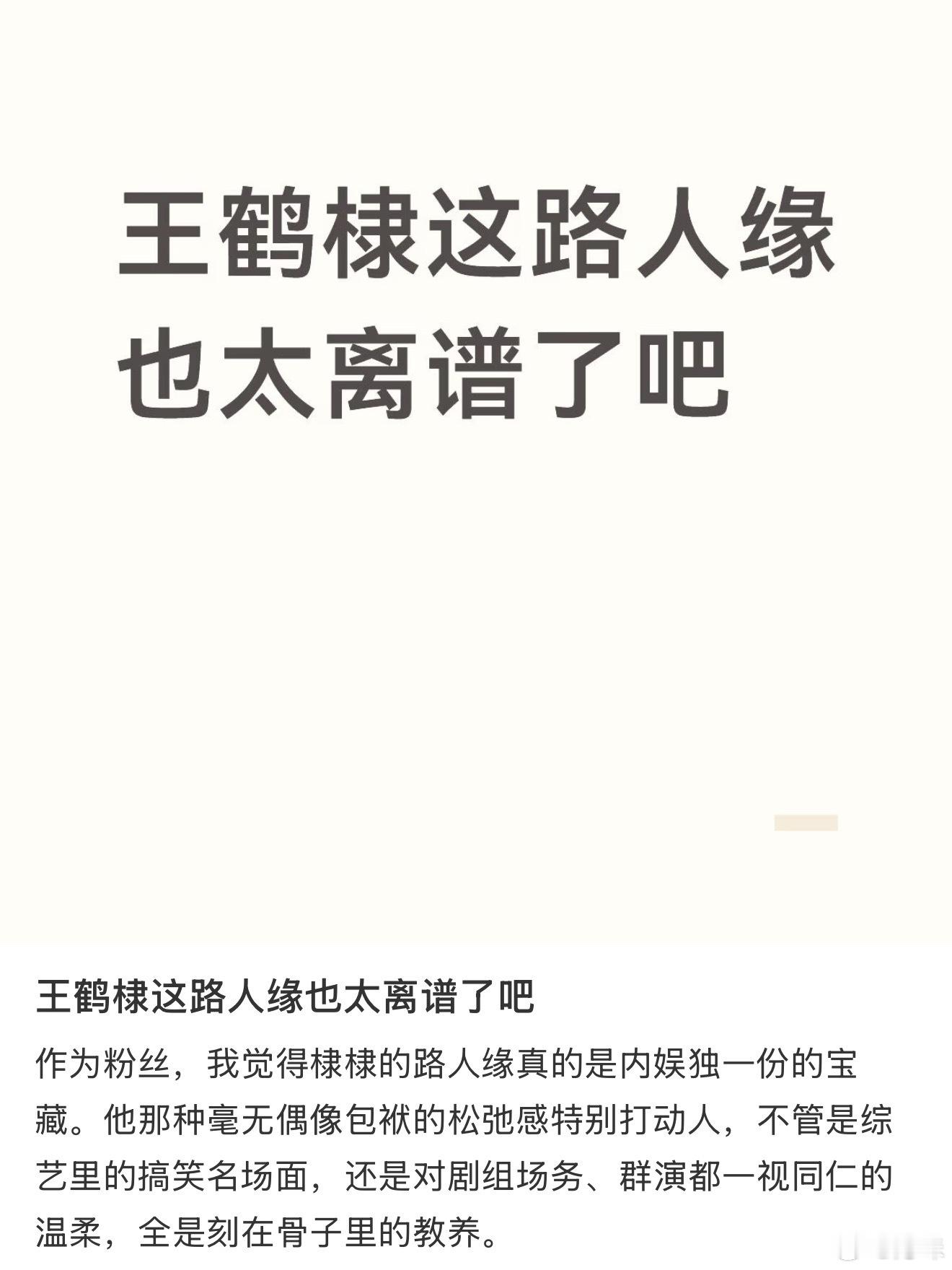 为什么王鹤棣的路人缘这么好？ ​​​
