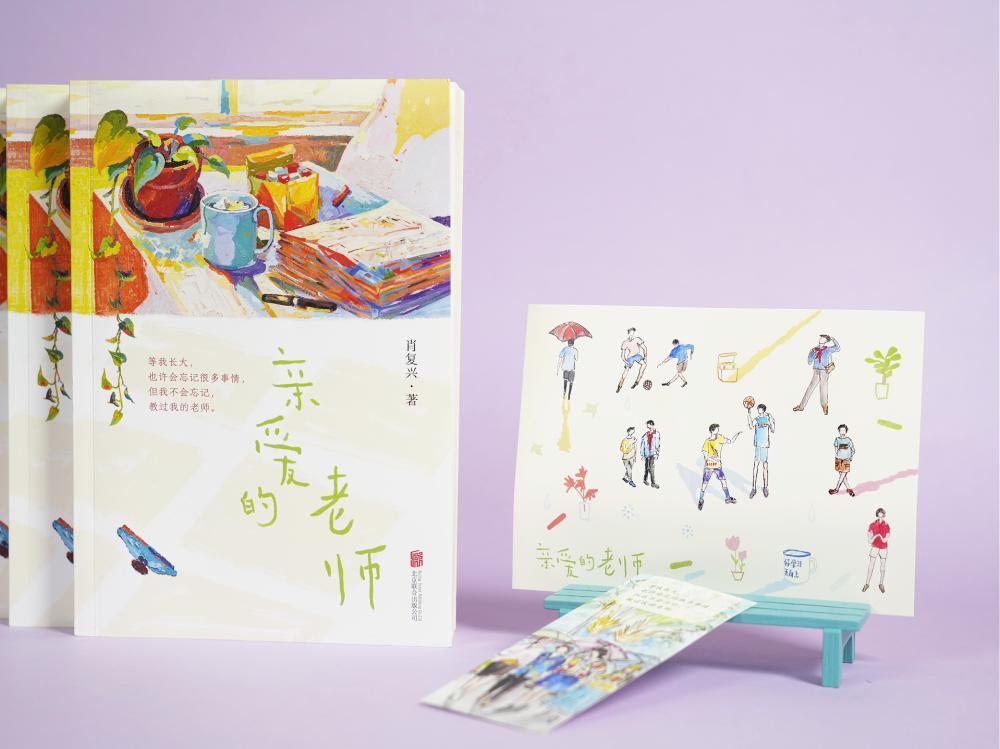 《亲爱的老师》：作家肖复兴深情回望和书写他的老师 | 新书