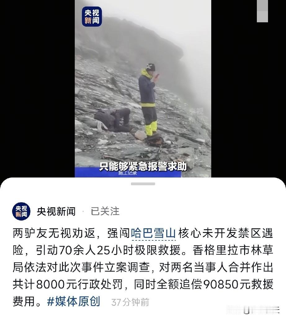 9万救援费背后：谁该为“网红野线”的人命埋单。 
最近哈巴雪山那俩驴友的事，我翻