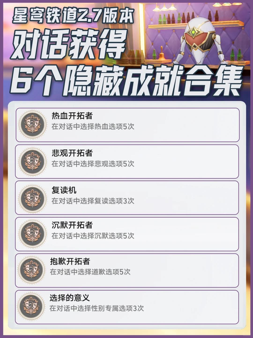 星铁2.7｜1分钟完成6个隐藏成就攻略