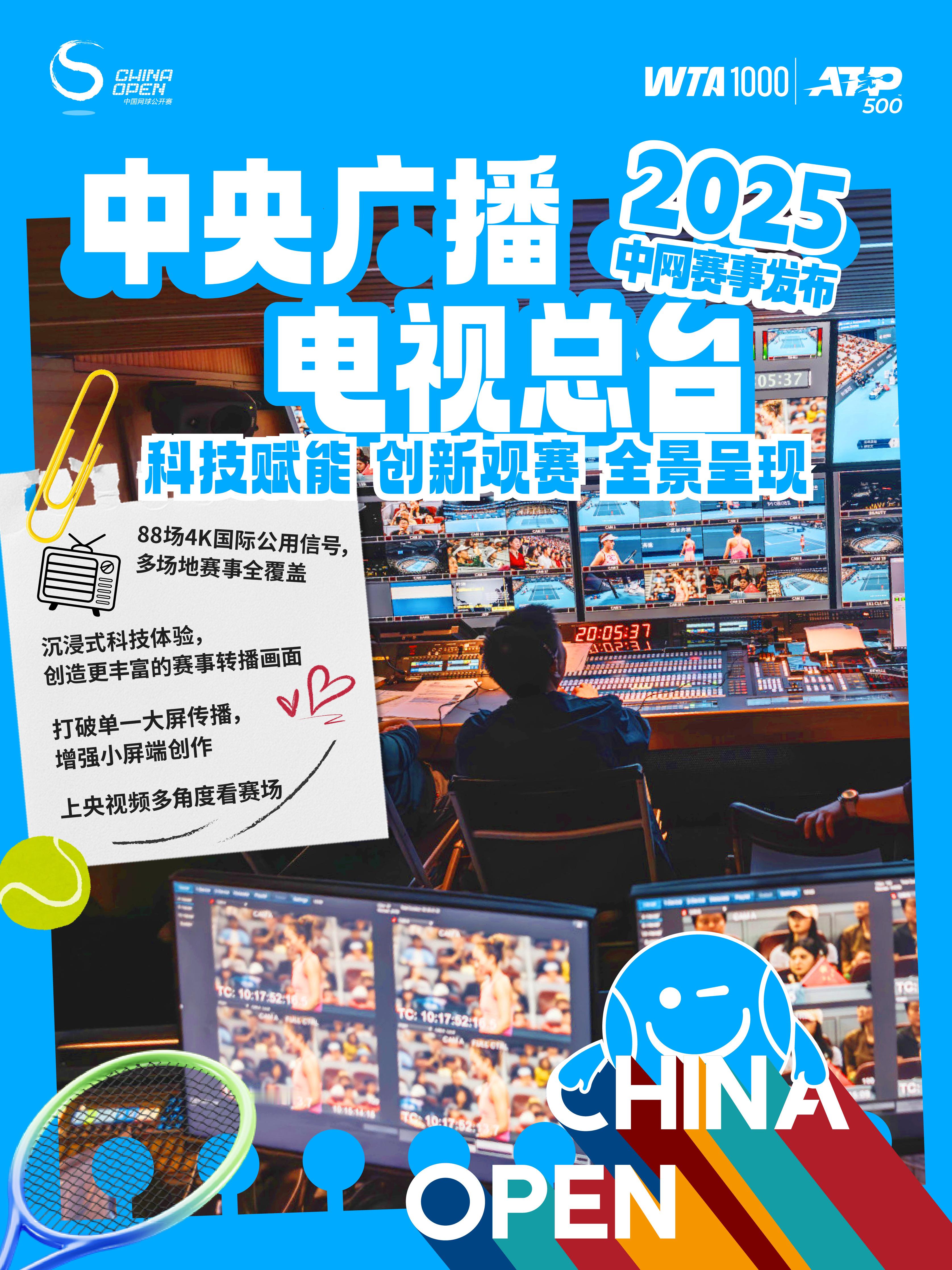 2025中网 线上观赛的球迷们，好消息来啦！‼️88场4K国际公用信号，沉浸式科
