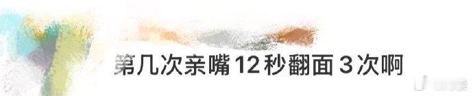 第几次亲嘴12秒翻面3次啊付一笑和凤随歌的感情线真的越看越上头，从合作时的默契到