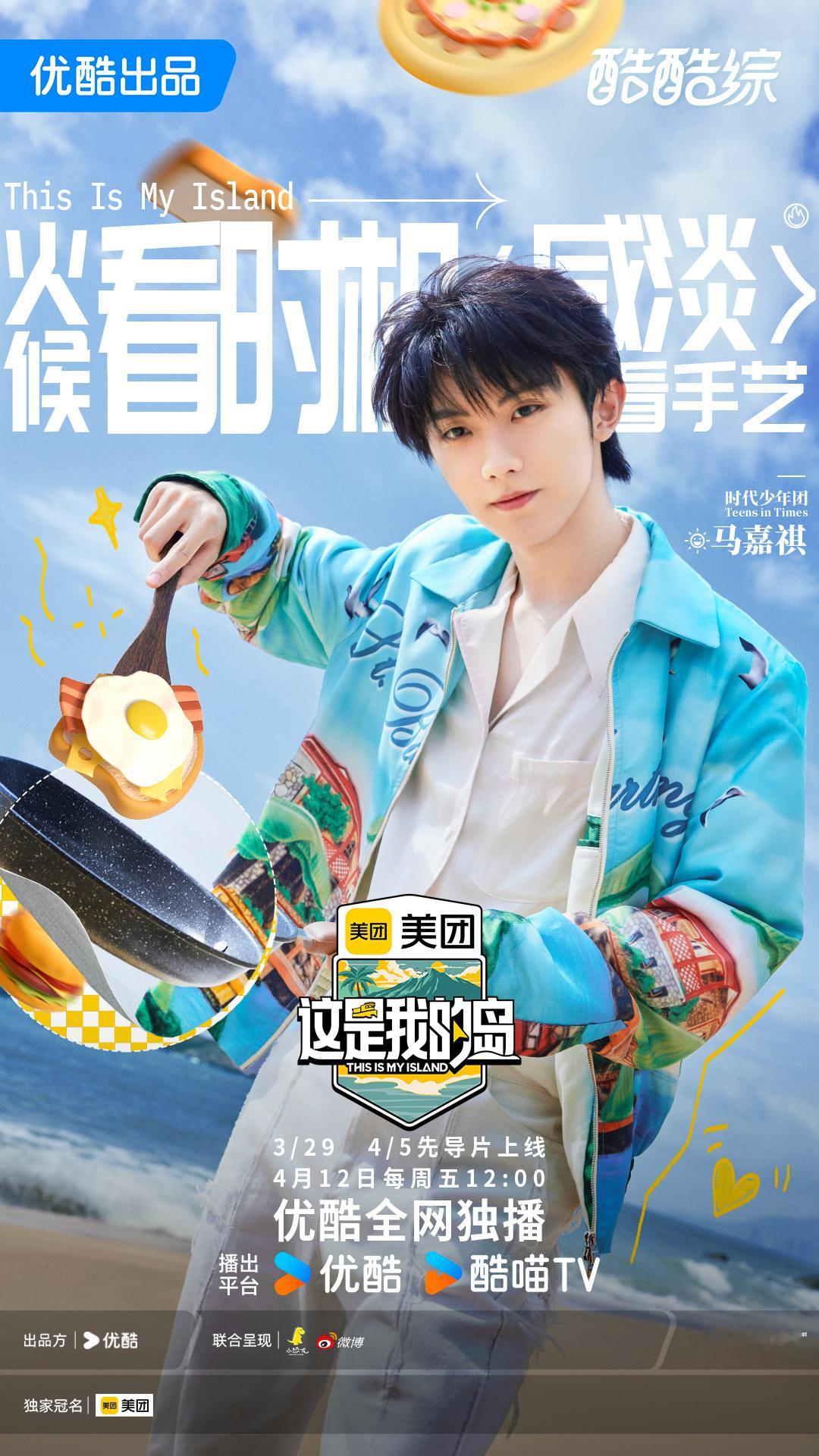 #时代少年团这是我的岛定档海报#时代少年团《这是我的岛》发布定档海报~青春的气息