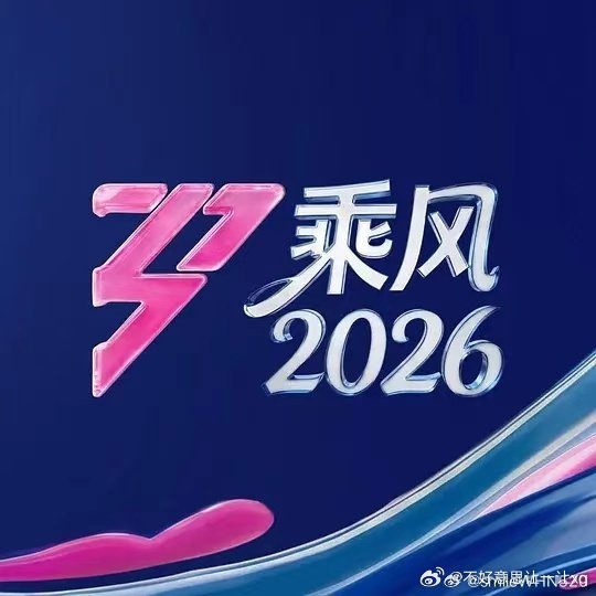 乘风2026  已更第7期资源真有！快存 
