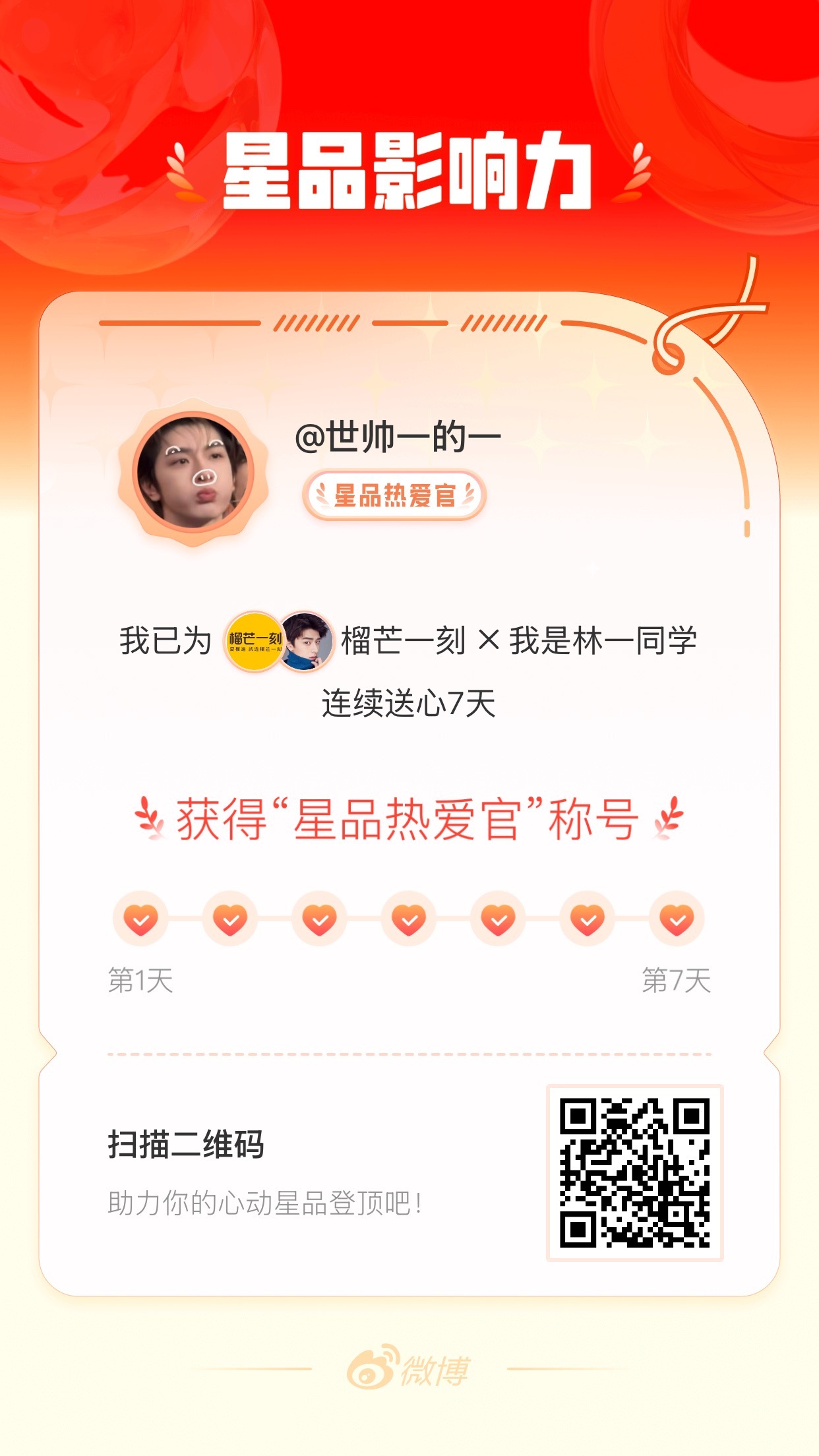 我在星品影响力上为 X 连续送心7天，获得“星品热爱官”称号！快来一起pick你