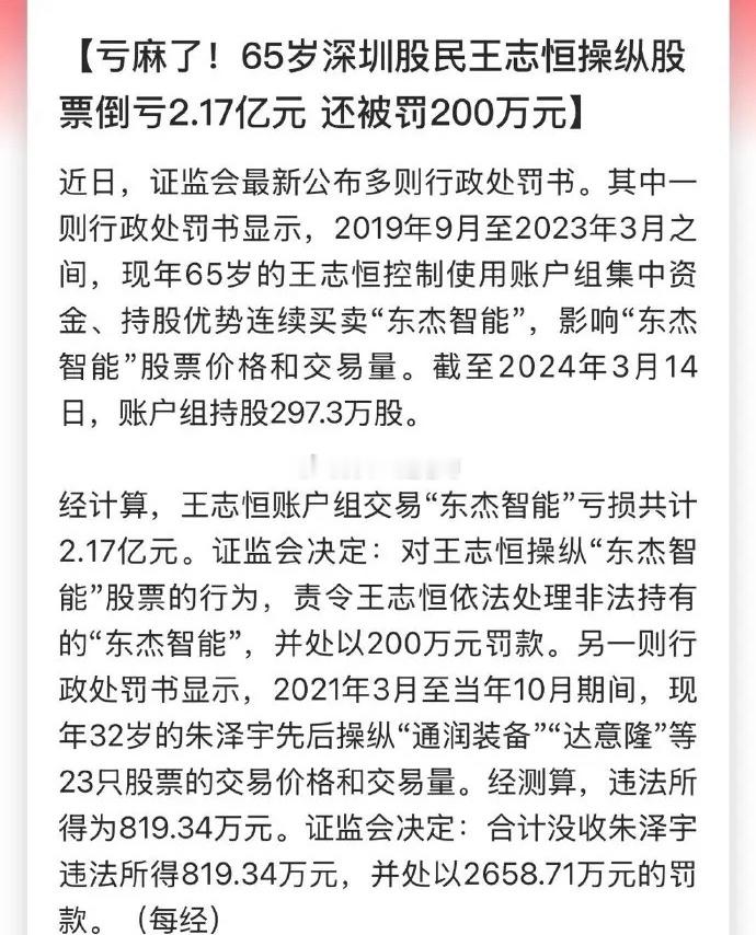 周末证监会重拳出击，严查操纵股票，公布了两起操纵股票处罚案例。1、65岁深圳股民