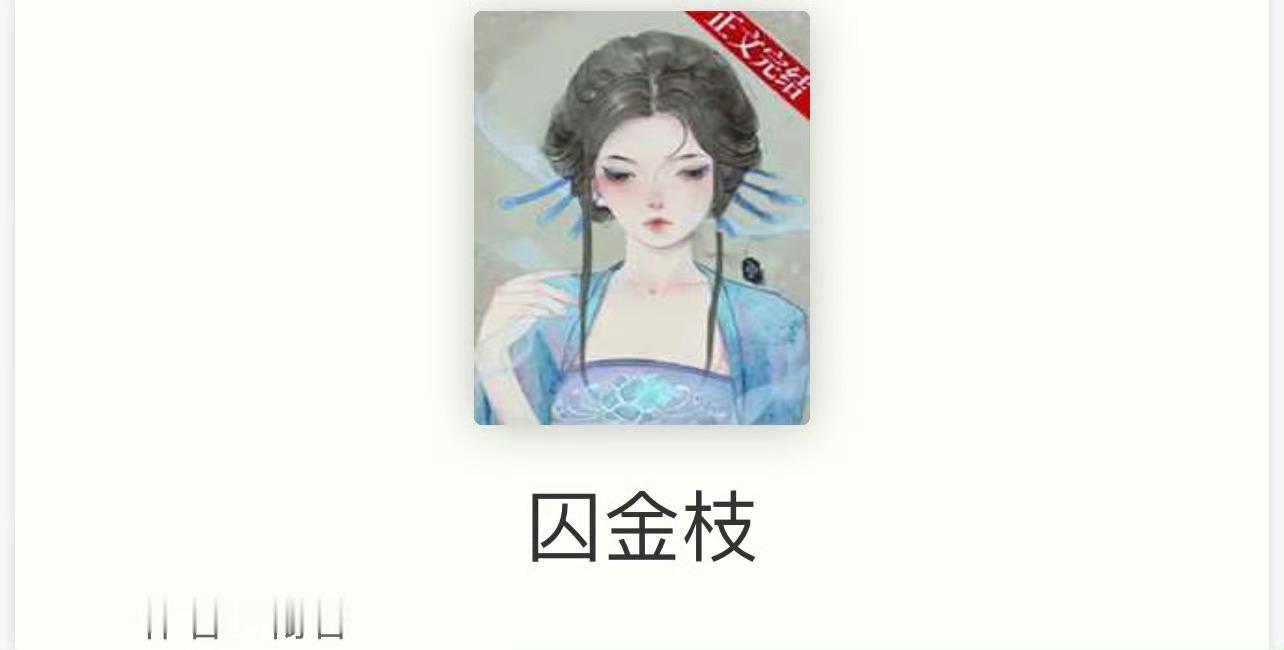 小说推荐：《囚金枝》 作者:衔香简评：娇滴滴貌美皇妹vs口是心非霸道皇兄，伪骨科