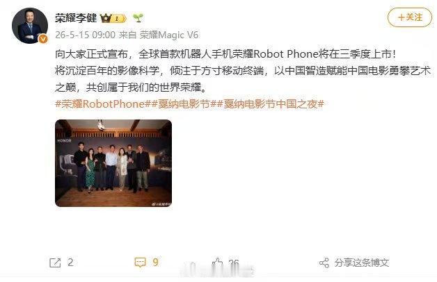 荣耀CEO李健发文宣布，全球首款机器人手机荣耀Robot Phone将于三季度上