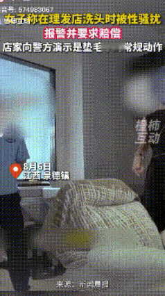 女子在理发店被性骚扰十几秒钟称“非常难受”，坚决要求赔钱，“不能白摸”，看完整个