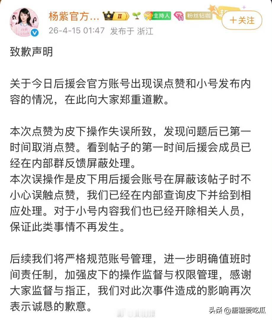 果然
杨紫的粉丝
真的很疼杨紫
杨紫官方后援会为手滑点赞道歉，对事情的发生经过以