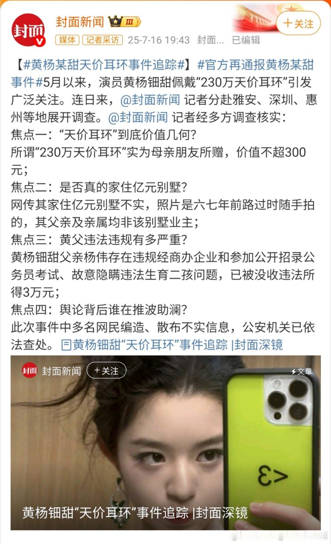 黄杨某甜有关问题最新通报真相还是得看官方通报，不要相信谣传[努力] ​​​