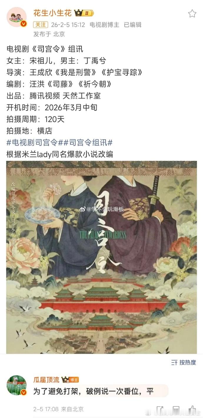 网传司宫令宋祖儿丁禹兮平番司宫令宋祖儿丁禹兮平番 网传司宫令采用平番模式，主演宋