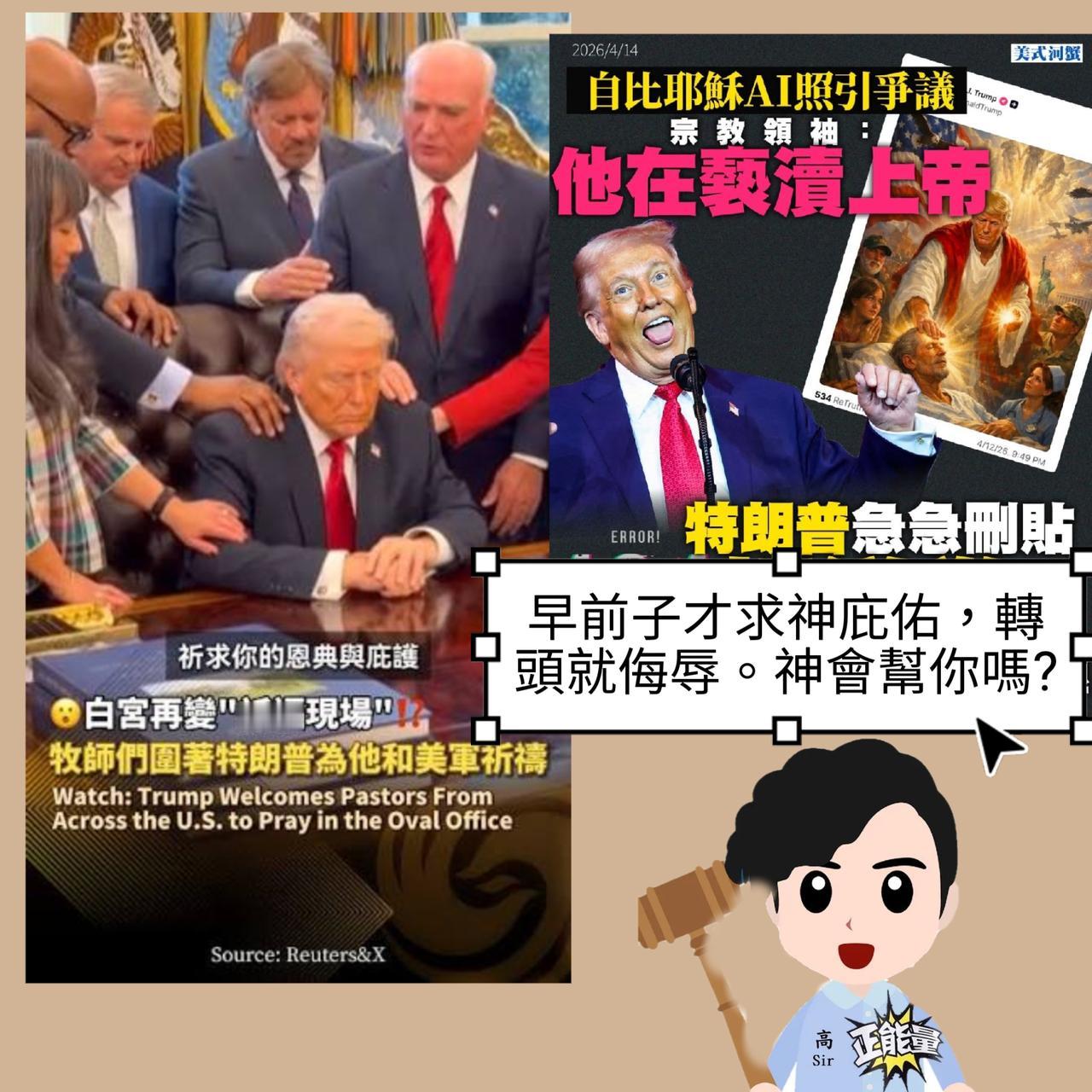 特朗普又病发，盟友都看不过眼纷批评。 另外早前子才求神庇佑，转头就侮辱。 神会帮