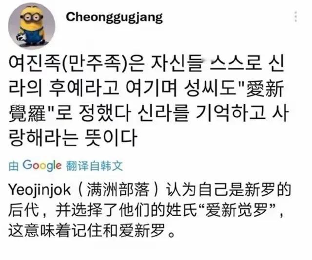 韩国网友：爱新觉罗就是爱新罗的意思，因为他们是新罗后裔。
历史发明学家真的是无敌