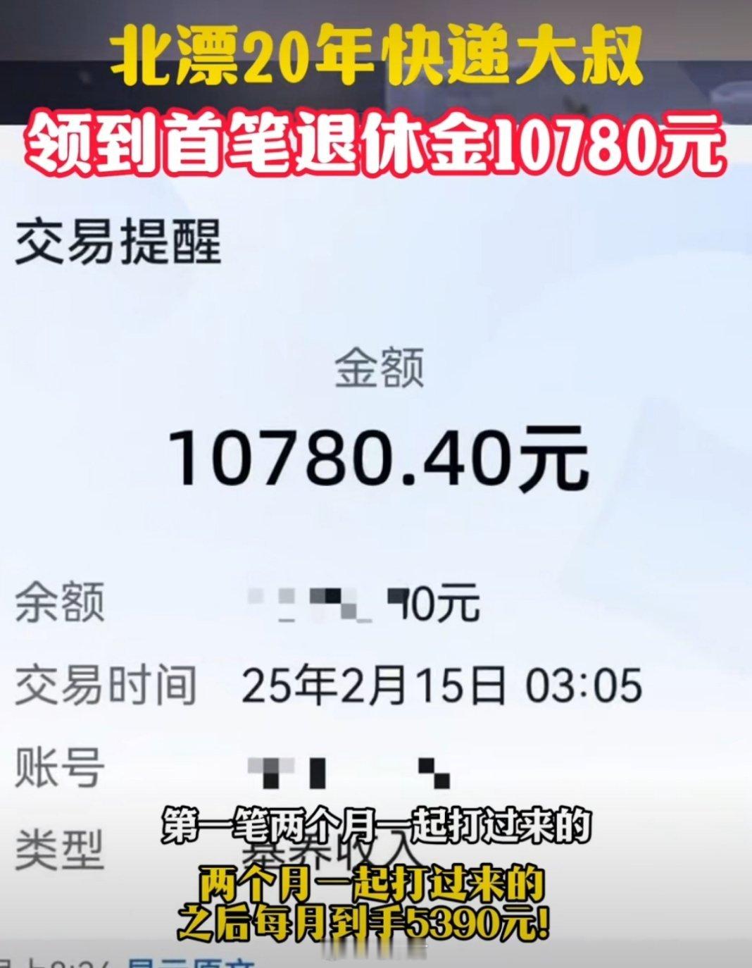 北漂快递大叔首笔退休金10780元 部分网友质疑普通快递员能否普遍达到高额退休金