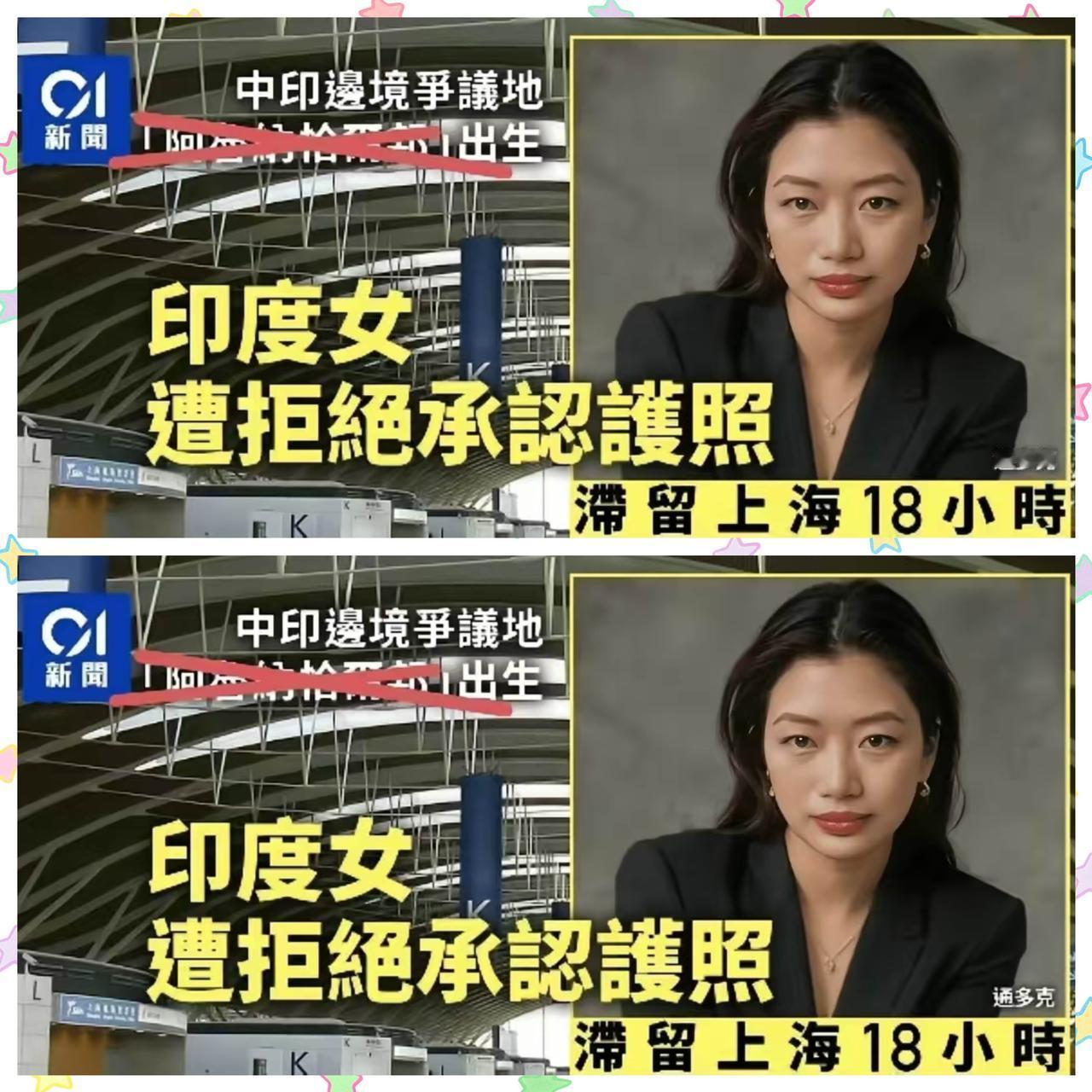 在中国藏南出生、现居英国的双重国籍女通多克，在上海浦东国际机场转机去日本

却拿