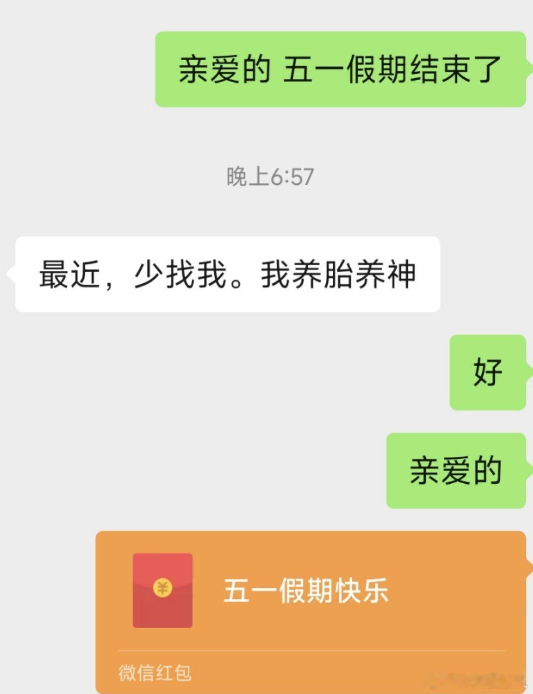 你怀孕， 你养胎 ，你生娃，我发红包。我很喜欢发这样的红包🧧。马君妍正在备孕二