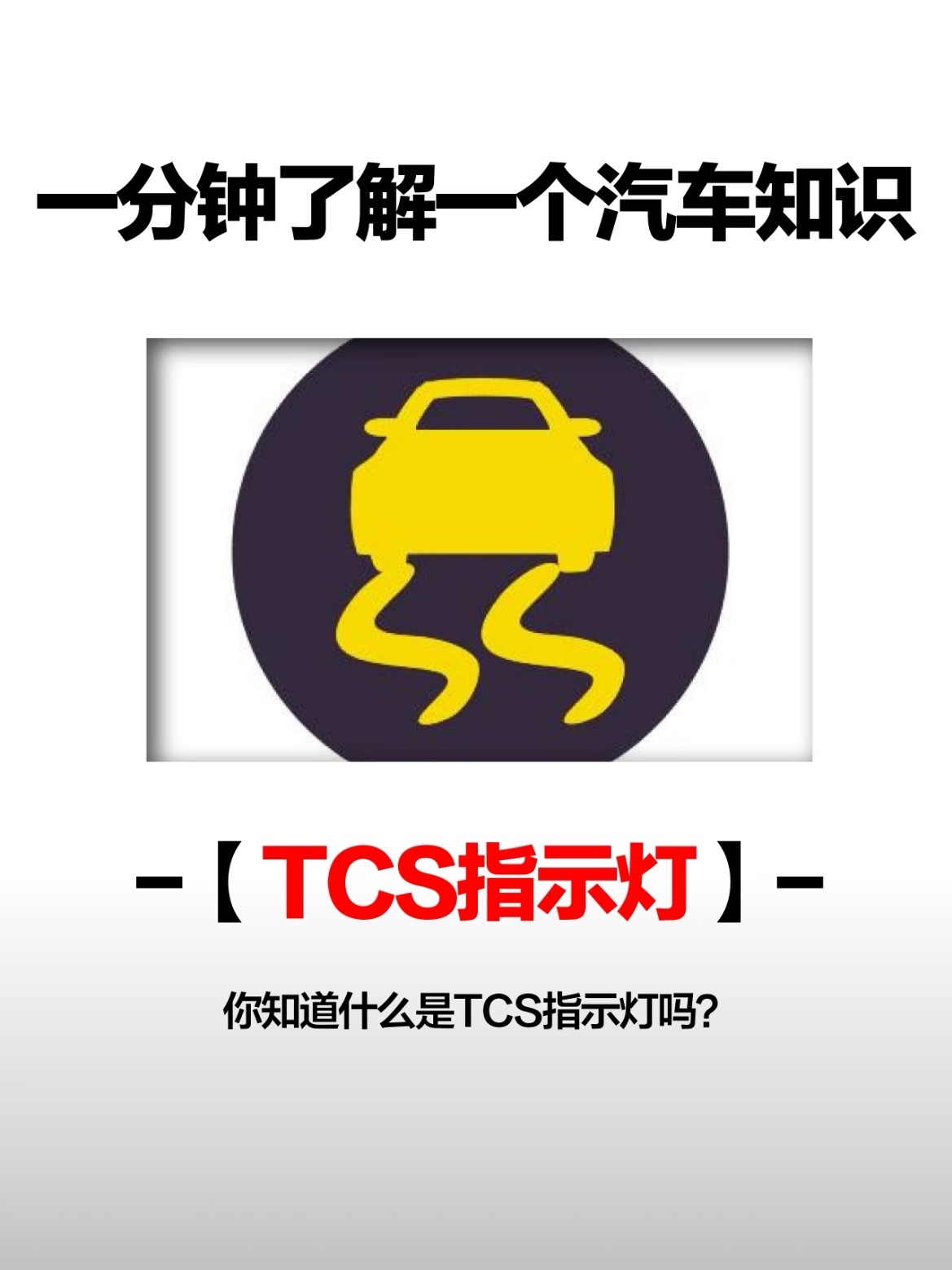 🚨仪表盘上突然冒出个“TCS OFF”的图标，不少车主会心头一紧：是不是系统坏