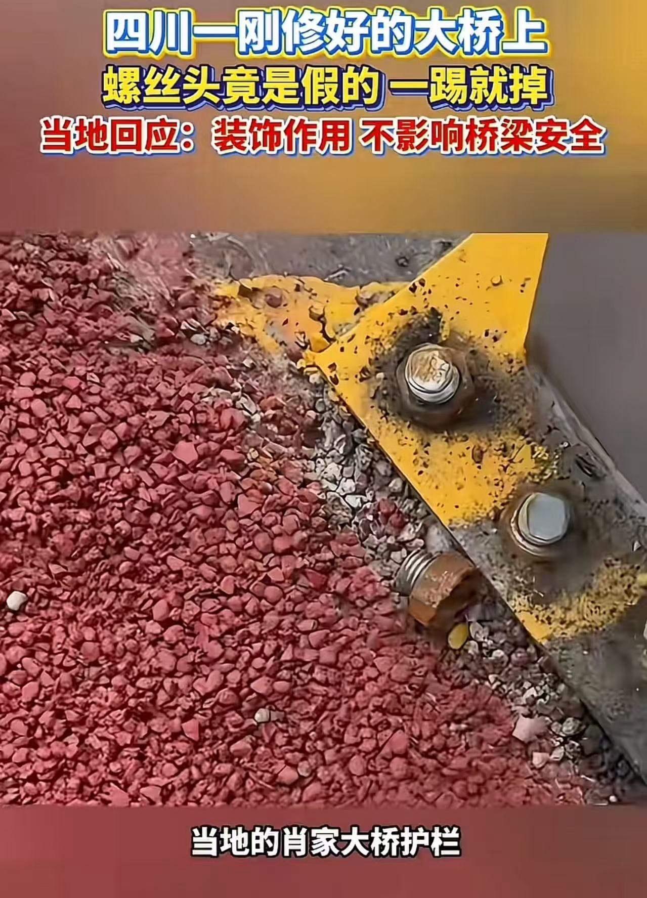 四川一刚修好的大桥上，螺丝头竟是假的，一踢就掉！当地回应：装饰作用，不影响桥梁安