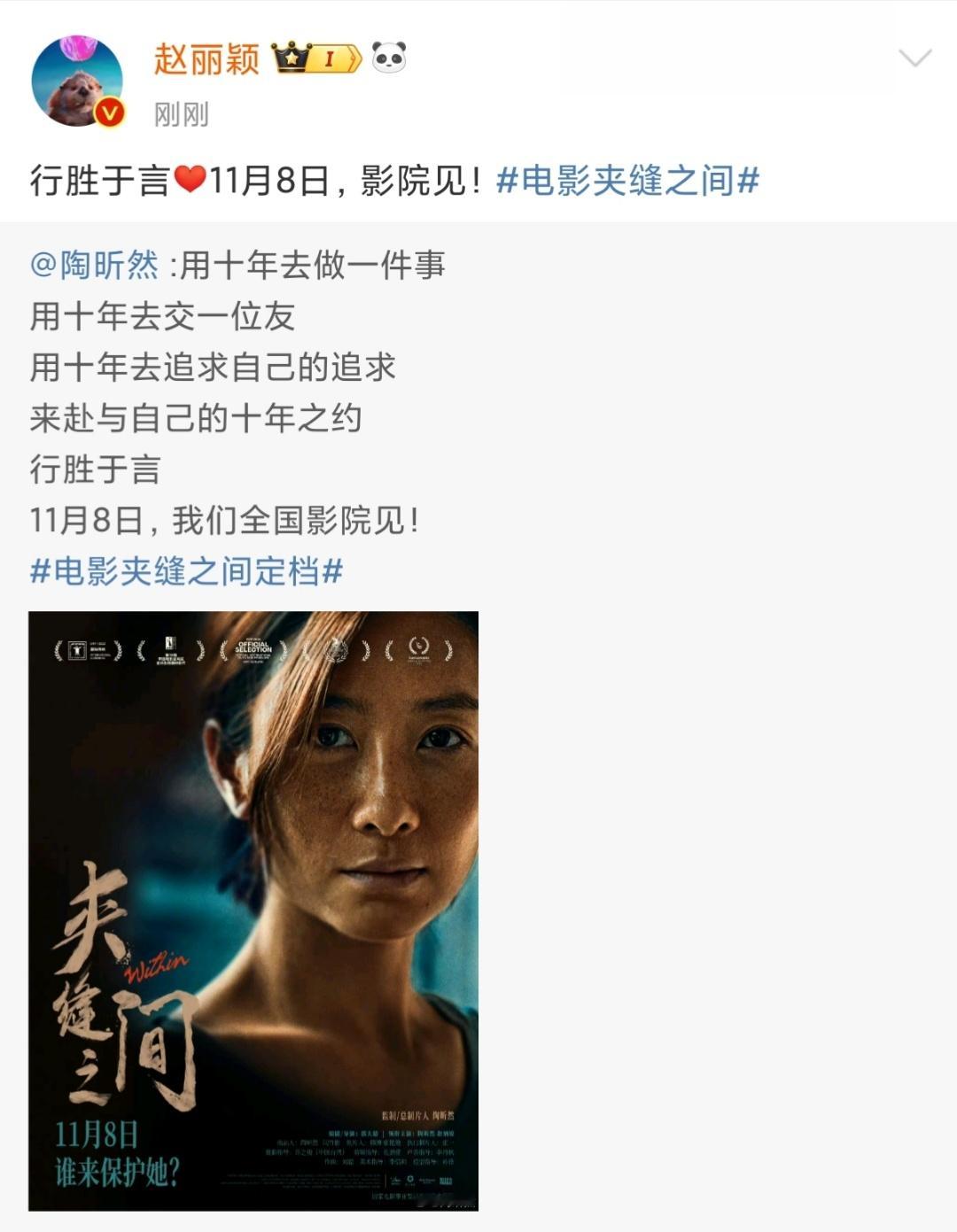 #赵丽颖转发支持陶昕然#赵丽颖转发支持陶昕然新片啦[求关注]为她的新作品《夹缝之