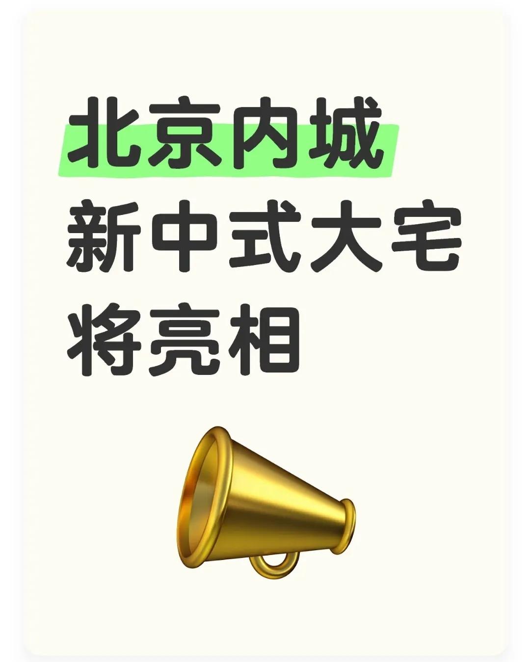 北京内城最值得期待的新中式大宅本周样板间开放😎

朋友们，北京内城王炸新中式大