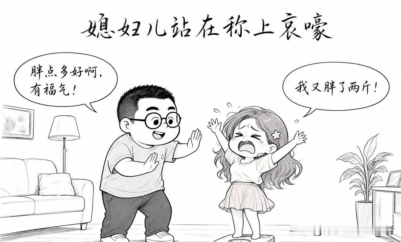 搞笑漫画分享：媳妇站秤上哀嚎：「我又胖了两斤！」我安慰：「胖点好，有福气。」她瞪