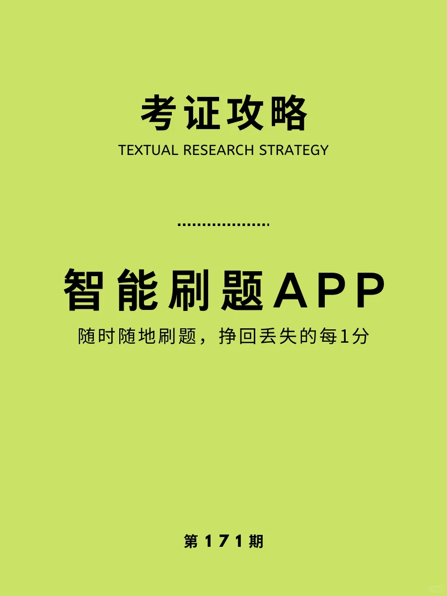 智能刷题App🔥想要通过考试，刷题最重要