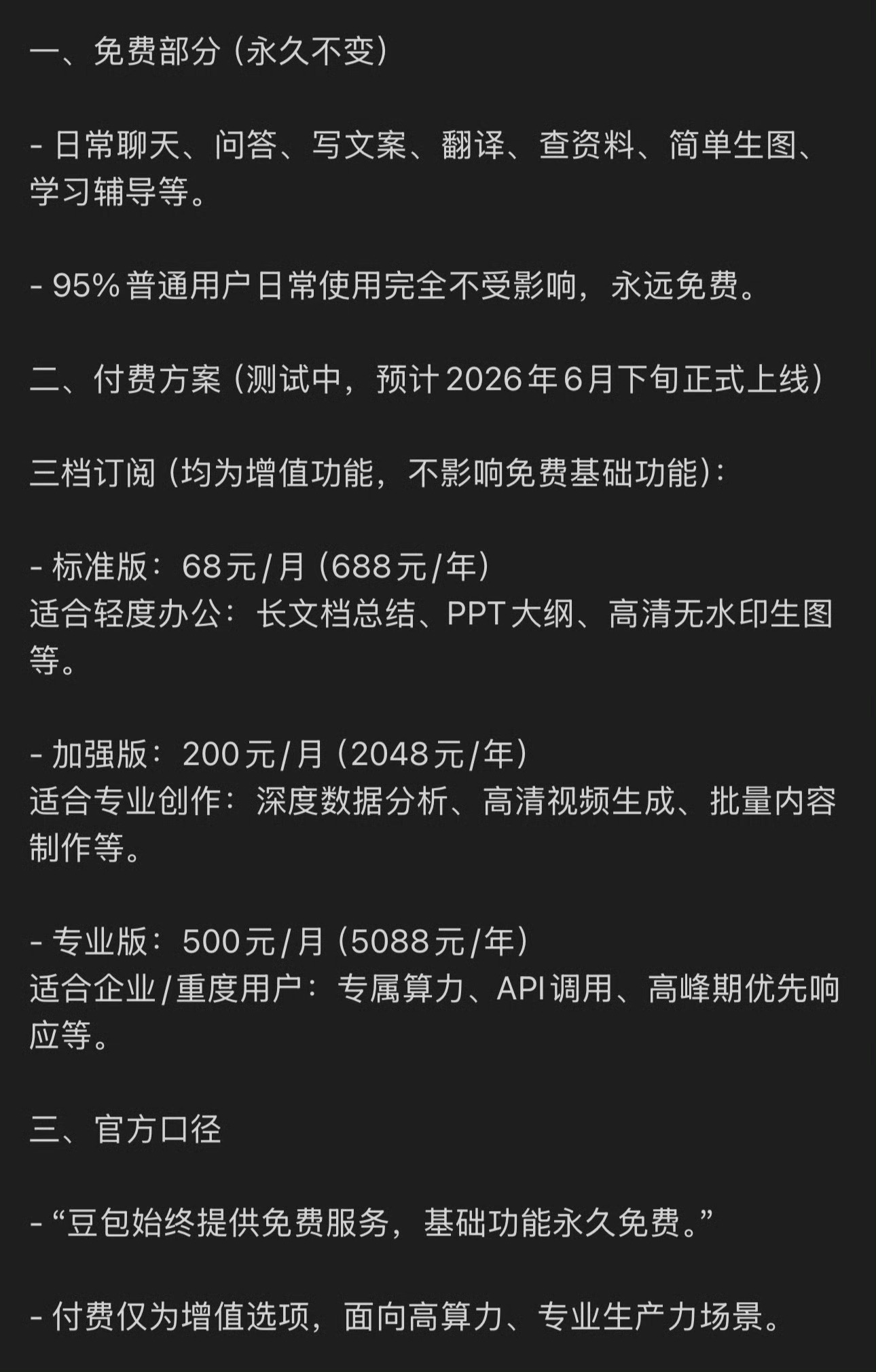 豆包免费部分豆包付费档位曝光📌免费基础版常驻标准版68/月｜688/年加强版2