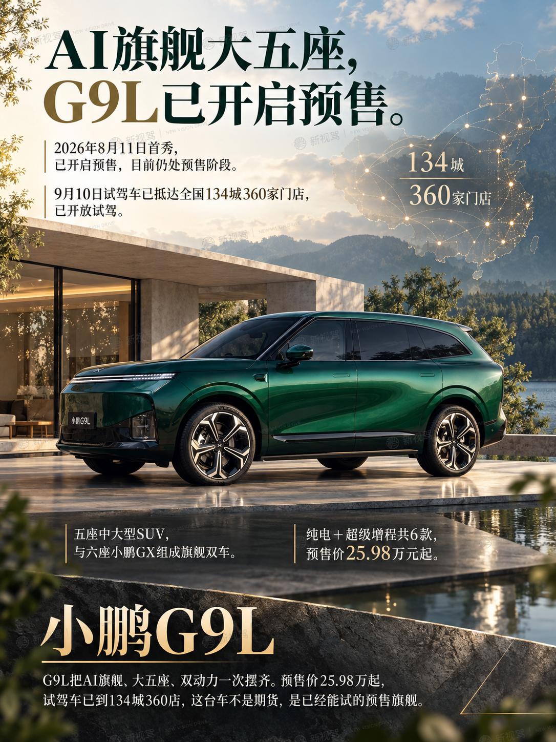 预售已开试驾已到，G9L该不该冲？
G9L已开启预售，预售价25.98万元起；试