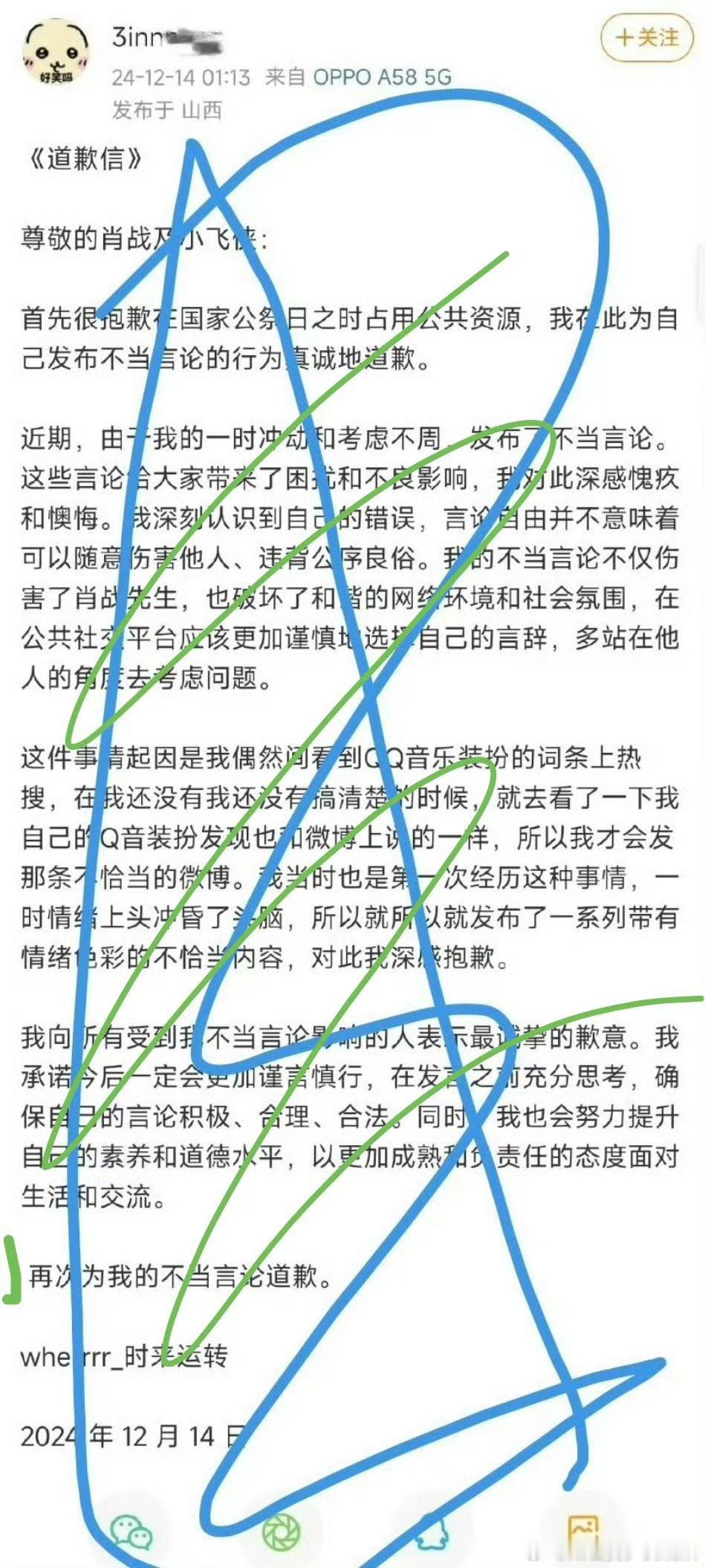 肖战专辑q音装扮乌龙事件的人，发文给肖战及粉丝道歉了[并不简单] 