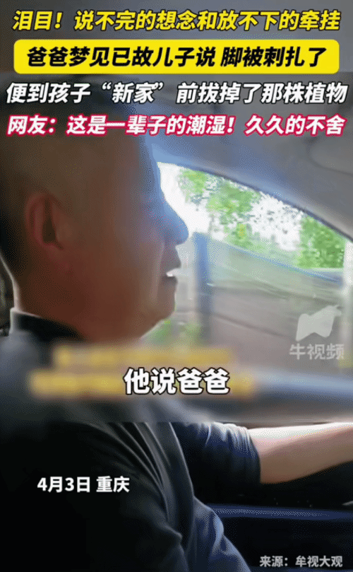 看哭了！重庆，男子梦见已故的儿子对他说: “爸爸，我的脚遭刺扎到了。”他看到儿子