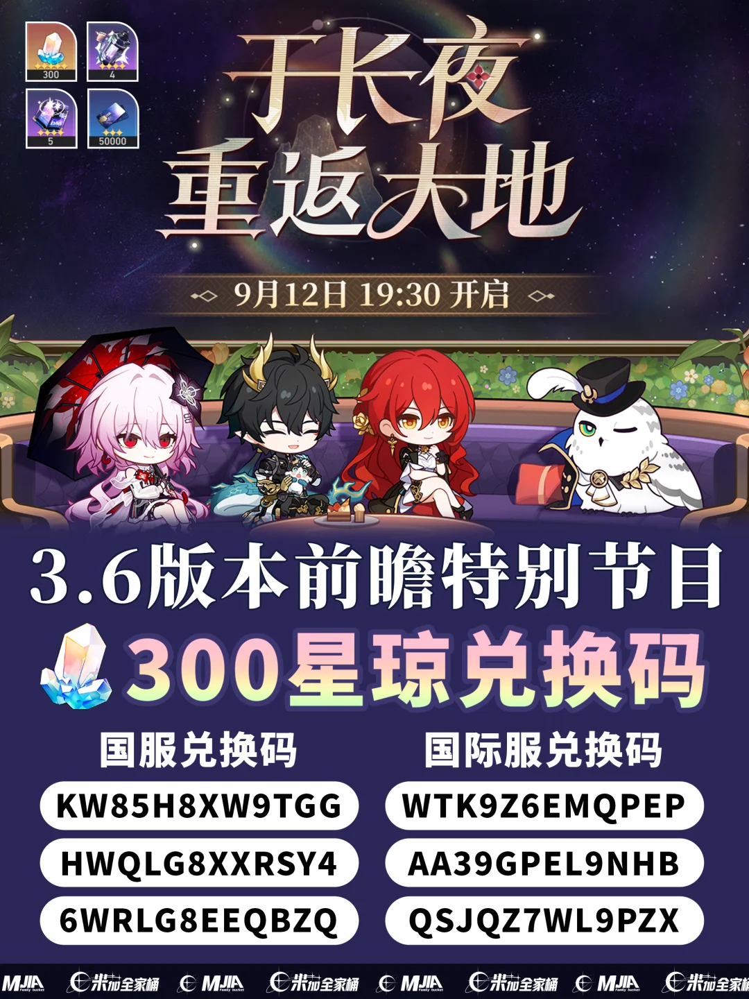 星铁3.6前瞻300兑换码活动，千万别忘记！