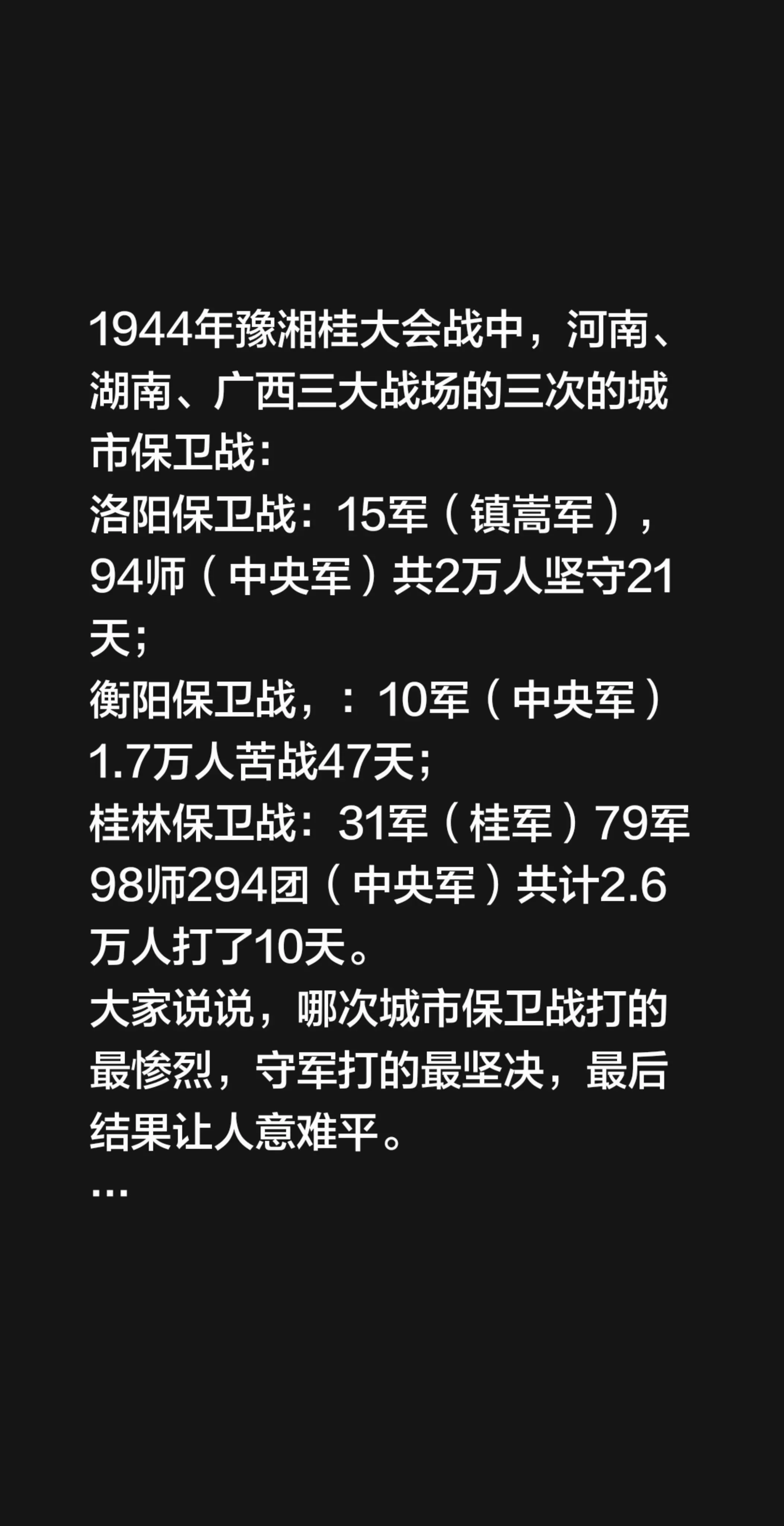 1944年豫湘桂大会战中，河南、湖南、广西三大战场的三次的城市保卫战...